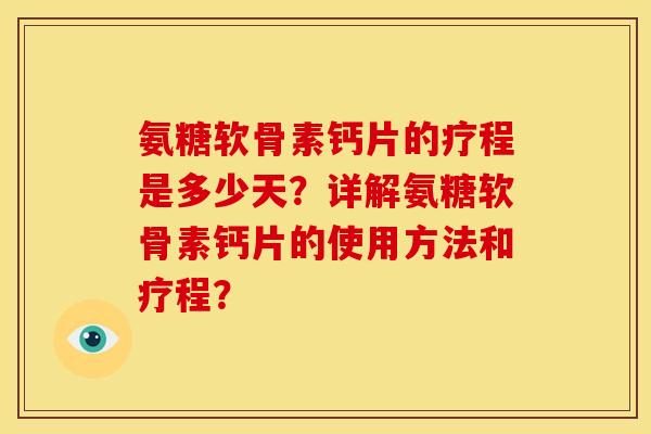氨糖软骨素钙片的疗程是多少天？详解氨糖软骨素钙片的使用方法和疗程？