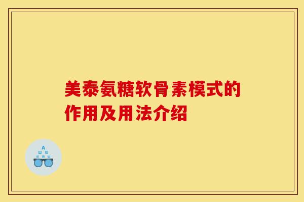 美泰氨糖软骨素模式的作用及用法介绍