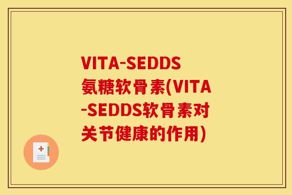 VITA-SEDDS氨糖软骨素(VITA-SEDDS软骨素对关节健康的作用)