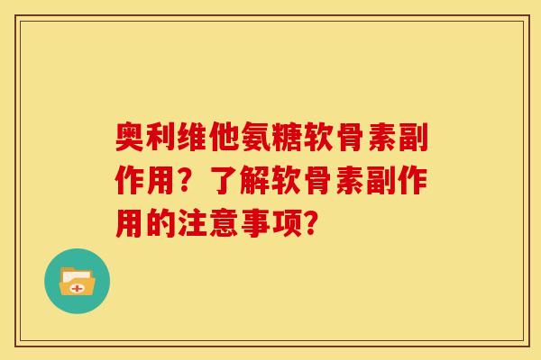 奥利维他氨糖软骨素副作用？了解软骨素副作用的注意事项？