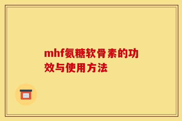 mhf氨糖软骨素的功效与使用方法
