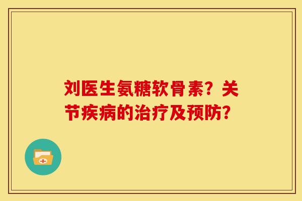 刘医生氨糖软骨素？关节疾病的治疗及预防？