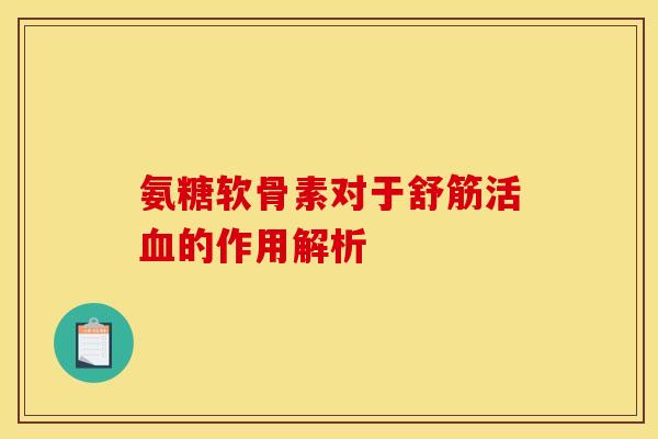 氨糖软骨素对于舒筋活血的作用解析