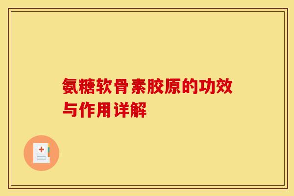 氨糖软骨素胶原的功效与作用详解