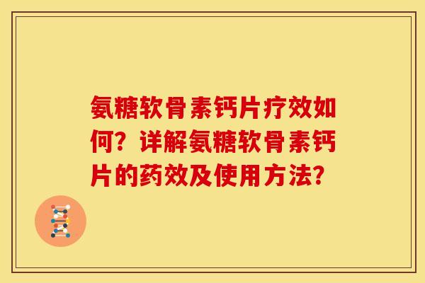 氨糖软骨素钙片疗效如何？详解氨糖软骨素钙片的药效及使用方法？