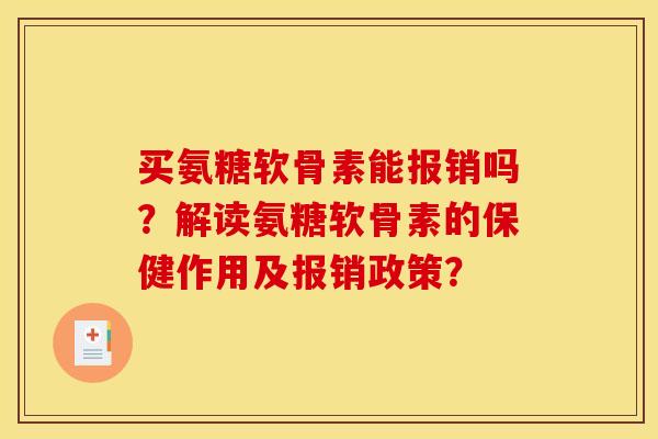 买氨糖软骨素能报销吗？解读氨糖软骨素的保健作用及报销政策？