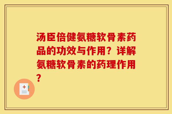 汤臣倍健氨糖软骨素药品的功效与作用？详解氨糖软骨素的药理作用？