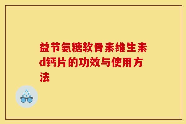 益节氨糖软骨素维生素d钙片的功效与使用方法