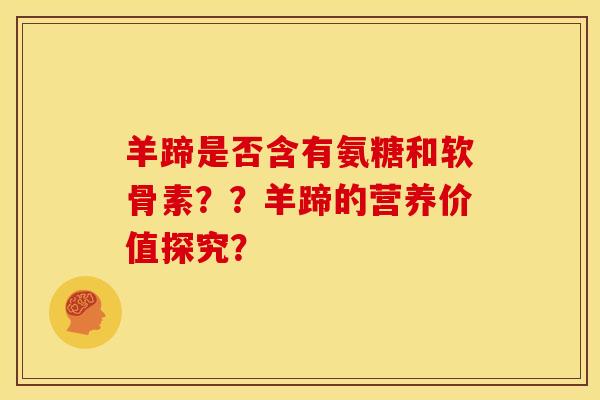 羊蹄是否含有氨糖和软骨素？？羊蹄的营养价值探究？