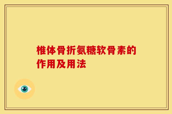 椎体骨折氨糖软骨素的作用及用法