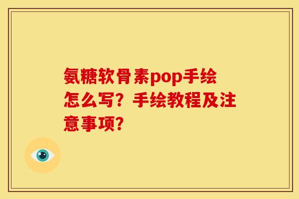 氨糖软骨素pop手绘怎么写？手绘教程及注意事项？