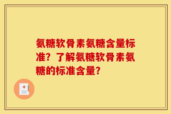氨糖软骨素氨糖含量标准？了解氨糖软骨素氨糖的标准含量？