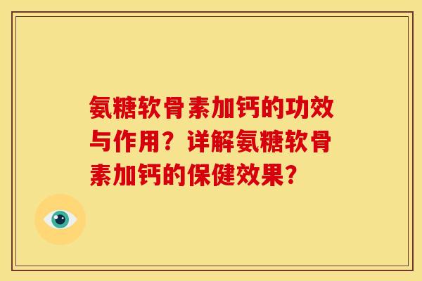 氨糖软骨素加钙的功效与作用？详解氨糖软骨素加钙的保健效果？