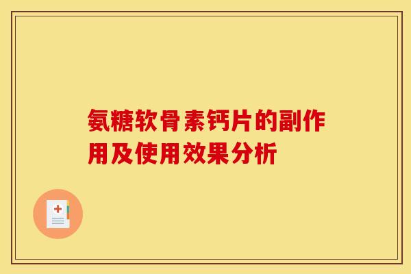 氨糖软骨素钙片的副作用及使用效果分析