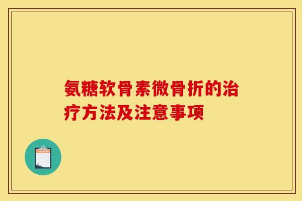 氨糖软骨素微骨折的治疗方法及注意事项