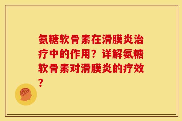 氨糖软骨素在滑膜炎治疗中的作用？详解氨糖软骨素对滑膜炎的疗效？
