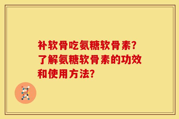 补软骨吃氨糖软骨素？了解氨糖软骨素的功效和使用方法？