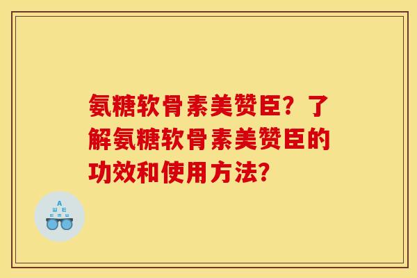 氨糖软骨素美赞臣？了解氨糖软骨素美赞臣的功效和使用方法？