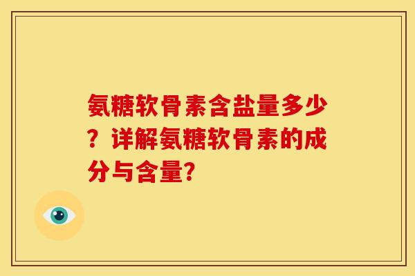 氨糖软骨素含盐量多少？详解氨糖软骨素的成分与含量？