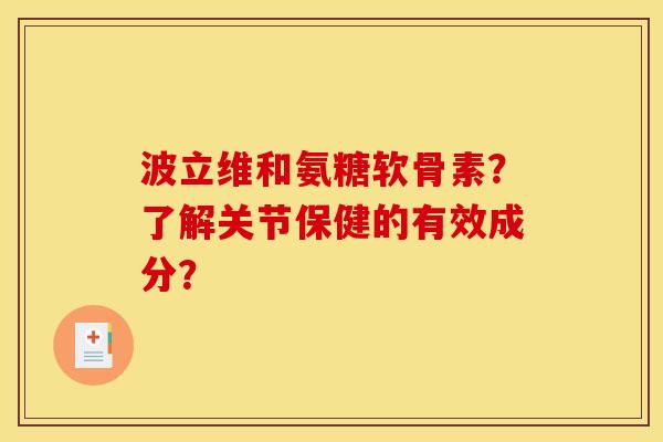 波立维和氨糖软骨素？了解关节保健的有效成分？