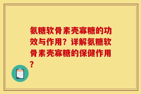 氨糖软骨素壳寡糖的功效与作用？详解氨糖软骨素壳寡糖的保健作用？