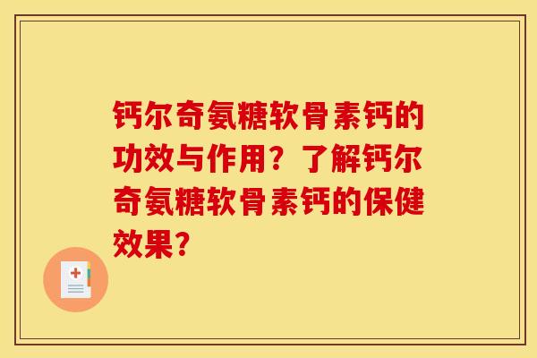 钙尔奇氨糖软骨素钙的功效与作用？了解钙尔奇氨糖软骨素钙的保健效果？