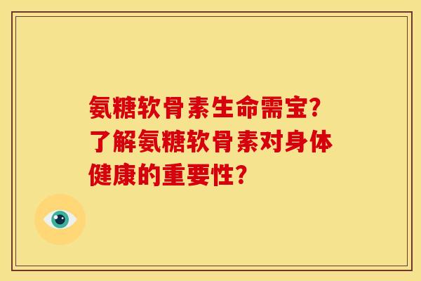氨糖软骨素生命需宝？了解氨糖软骨素对身体健康的重要性？