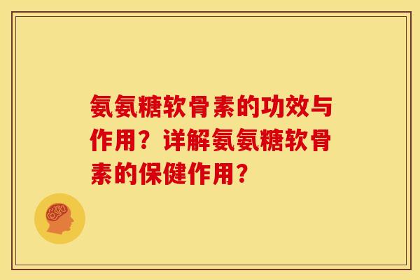 氨氨糖软骨素的功效与作用？详解氨氨糖软骨素的保健作用？