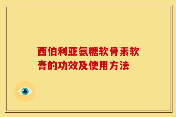西伯利亚氨糖软骨素软膏的功效及使用方法