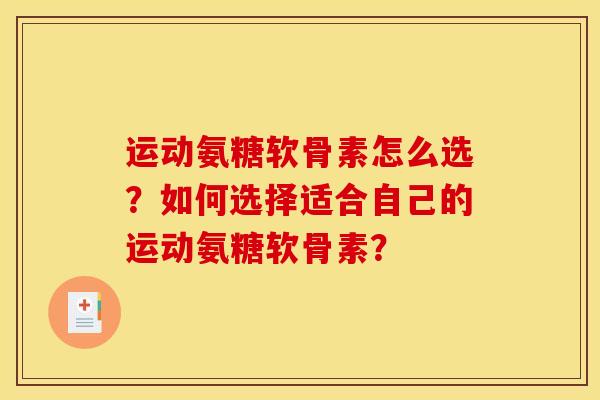 运动氨糖软骨素怎么选？如何选择适合自己的运动氨糖软骨素？
