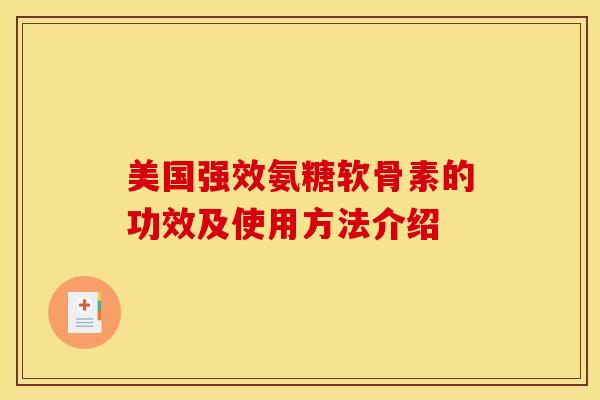 美国强效氨糖软骨素的功效及使用方法介绍