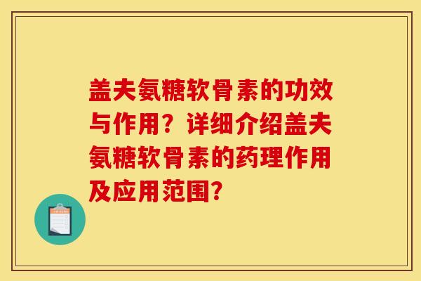 盖夫氨糖软骨素的功效与作用？详细介绍盖夫氨糖软骨素的药理作用及应用范围？
