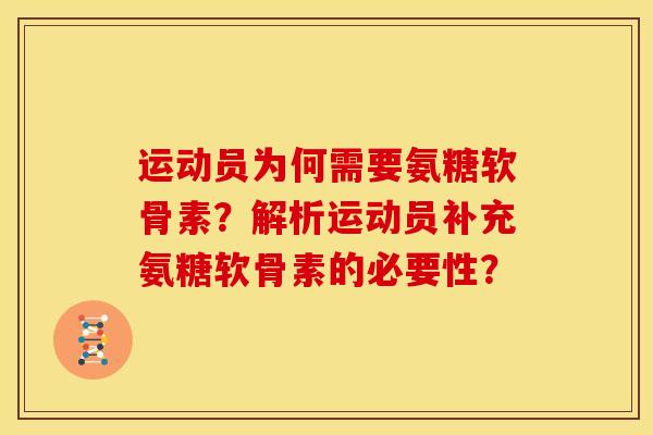 运动员为何需要氨糖软骨素？解析运动员补充氨糖软骨素的必要性？