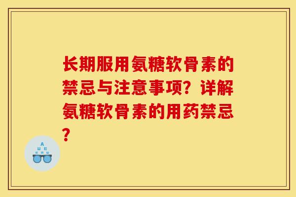长期服用氨糖软骨素的禁忌与注意事项？详解氨糖软骨素的用药禁忌？