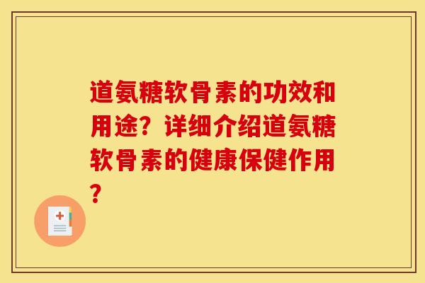 道氨糖软骨素的功效和用途？详细介绍道氨糖软骨素的健康保健作用？