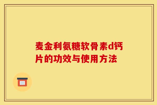 麦金利氨糖软骨素d钙片的功效与使用方法