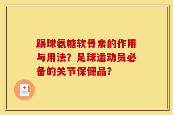 踢球氨糖软骨素的作用与用法？足球运动员必备的关节保健品？