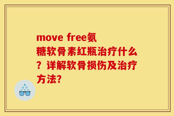 move free氨糖软骨素红瓶治疗什么？详解软骨损伤及治疗方法？