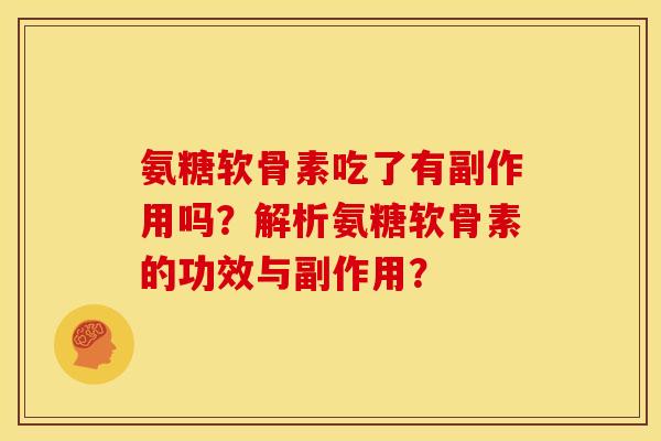 氨糖软骨素吃了有副作用吗？解析氨糖软骨素的功效与副作用？