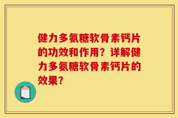 健力多氨糖软骨素钙片的功效和作用？详解健力多氨糖软骨素钙片的效果？