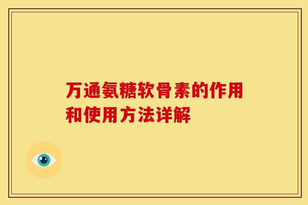 万通氨糖软骨素的作用和使用方法详解