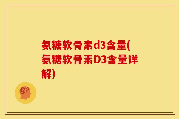氨糖软骨素d3含量(氨糖软骨素D3含量详解)