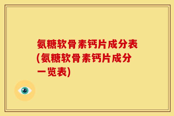 氨糖软骨素钙片成分表(氨糖软骨素钙片成分一览表)