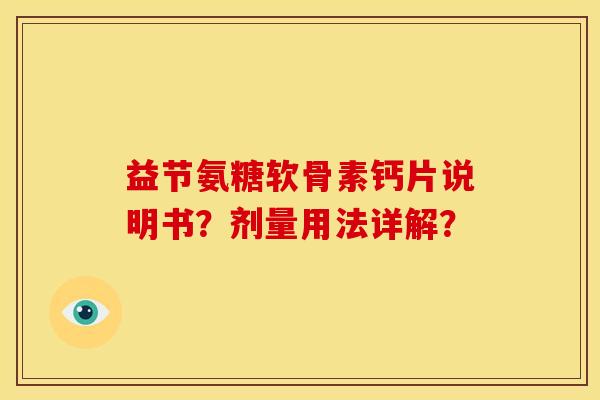 益节氨糖软骨素钙片说明书？剂量用法详解？