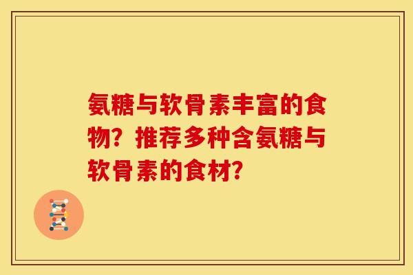 氨糖与软骨素丰富的食物？推荐多种含氨糖与软骨素的食材？