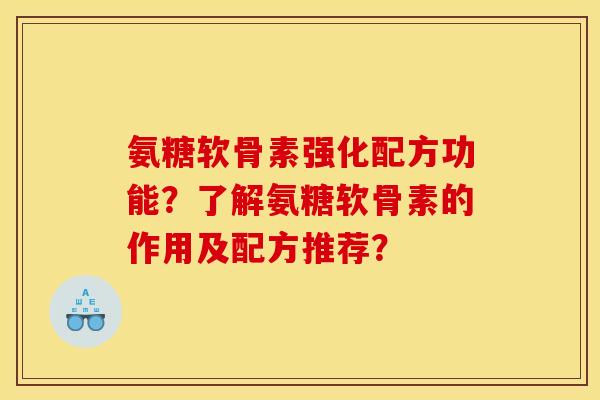 氨糖软骨素强化配方功能？了解氨糖软骨素的作用及配方推荐？
