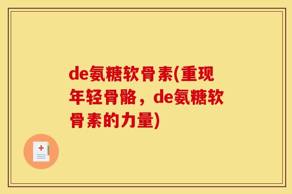 de氨糖软骨素(重现年轻骨骼，de氨糖软骨素的力量)