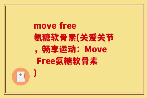 move free 氨糖软骨素(关爱关节，畅享运动：Move Free氨糖软骨素)
