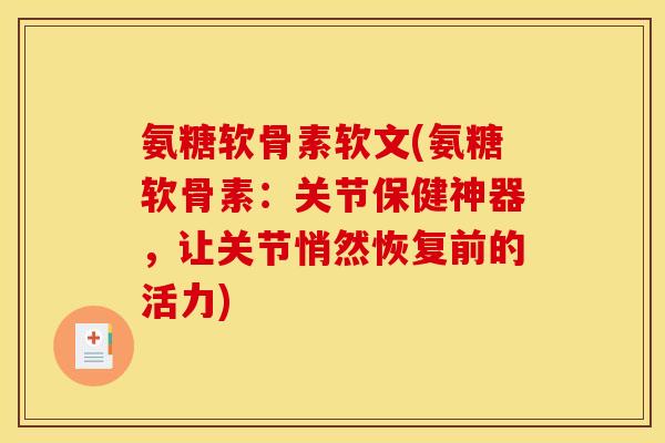 氨糖软骨素软文(氨糖软骨素：关节保健神器，让关节悄然恢复前的活力)