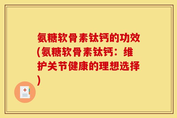氨糖软骨素钛钙的功效(氨糖软骨素钛钙：维护关节健康的理想选择)
